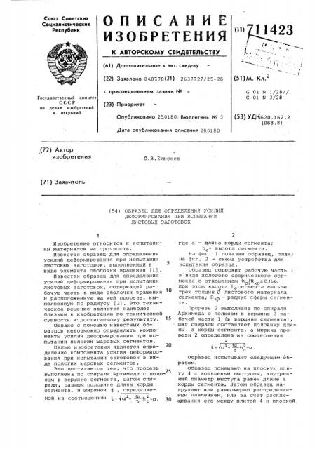 Образец для определения усилий деформирования при испытании листовых заготовок (патент 711423)