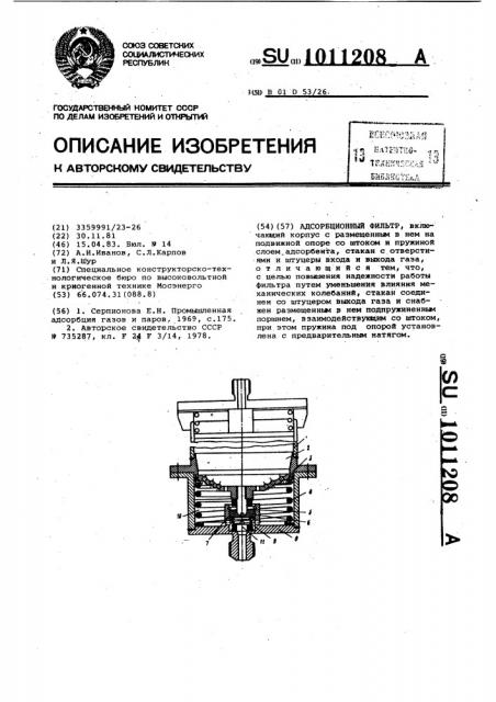 Адсорбционный фильтр (патент 1011208)