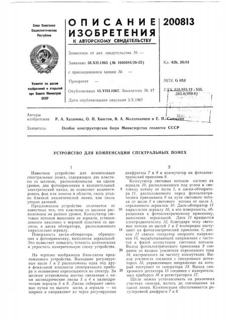 Устройство для компенсации спектральных помех (патент 200813)