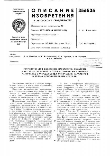 Устройство для измерения параметров изоклщьг (патент 356535)