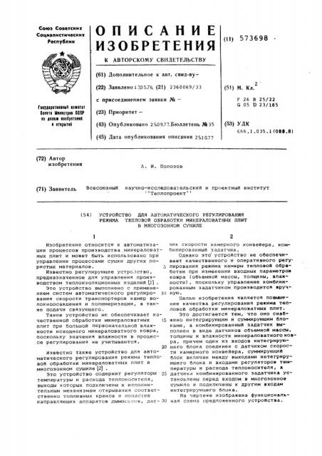 Устройство для автоматического регулирования режима тепловой обработки минераловатных плит в многозонном сушиле (патент 573698)