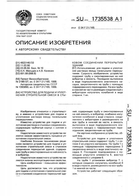 Устройство для подачи и уплотнения строительной смеси в стыковом соединении перекрытий зданий (патент 1735538)