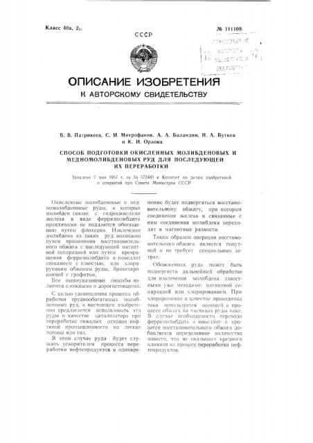Способ подготовки окисленных молибденовых и медномолибденовых руд для последующей их переработки (патент 111108)