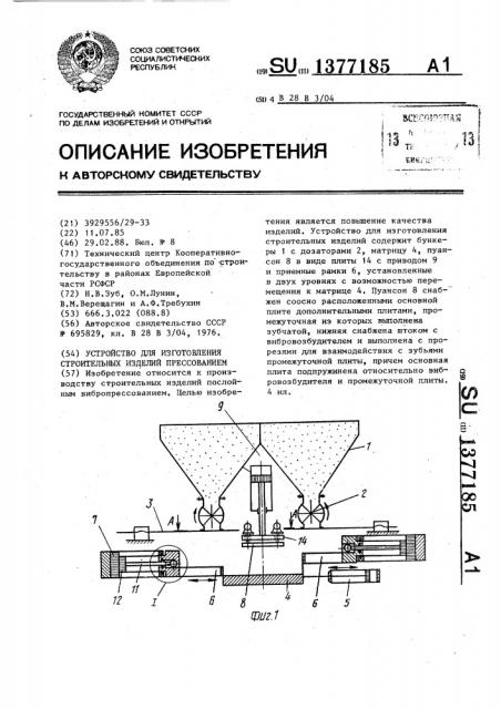 Устройство для изготовления строительных изделий прессованием (патент 1377185)