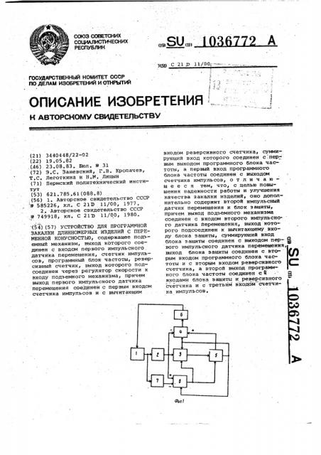 Устройство для программной закалки длинномерных изделий с переменной конусностью (патент 1036772)