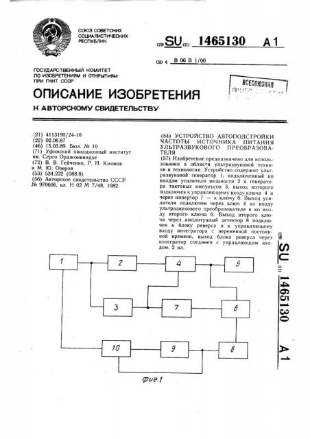 Устройство автоподстройки частоты источника питания ультразвукового преобразователя (патент 1465130)