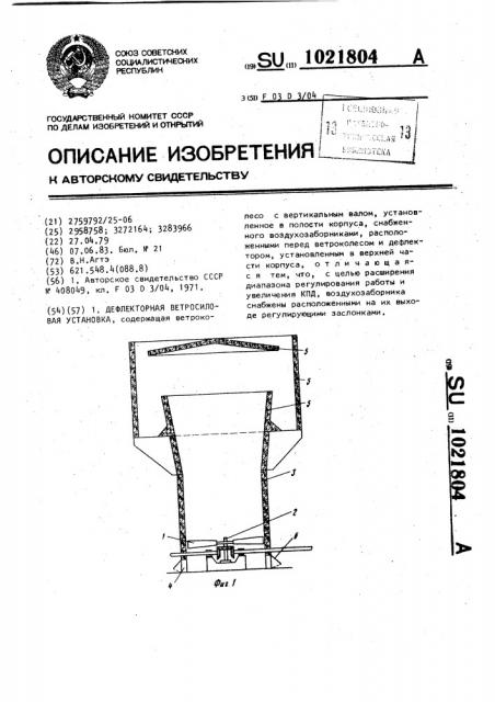 Дефлекторная ветросиловая установка (патент 1021804)