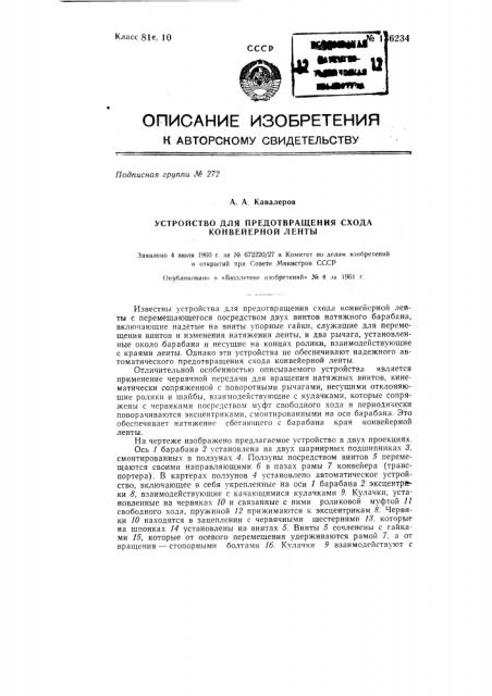 Устройство для предотвращения схода конвейерной ленты (патент 136234)