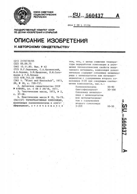 Термореактивная композиция (патент 560437)