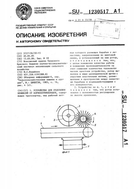 Устройство для отделения примесей от корнеклубнеплодов (патент 1230517)