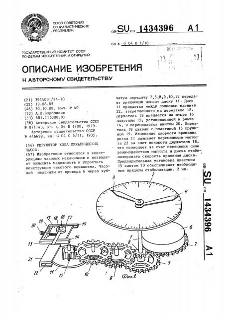 Регулятор хода механических часов (патент 1434396)