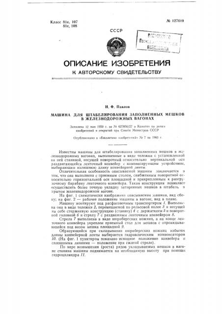 Машина для штабелирования заполненных мешков в железнодорожных вагонах (патент 127610)