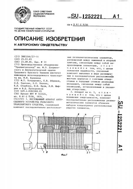Поглощающий аппарат автосцепного устройства рельсового транспортного средства (патент 1252221)