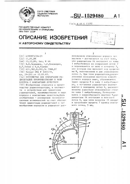 Устройство для ориентации радиодеталей преимущественно в виде корпуса с контактным лепестком (патент 1529480)