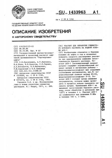 Реагент для обработки глинистого бурового раствора на водной основе асн-1 (патент 1433963)