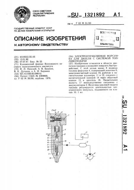 Электроуправляемая форсунка для дизеля с системой топливоподачи (патент 1321892)