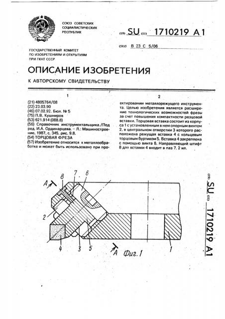 Торцовая фреза (патент 1710219)