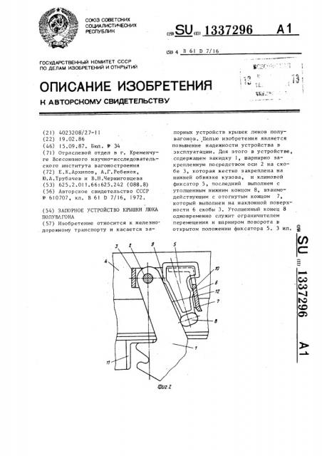 Запорное устройство крышки люка полувагона (патент 1337296)