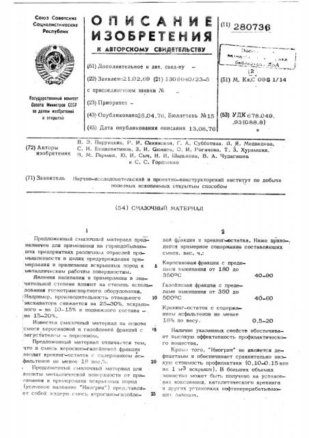 Смазочный материал (патент 280736)