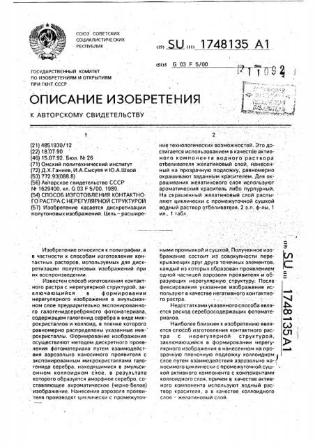 Способ изготовления контактного растра с нерегулярной структурой (патент 1748135)