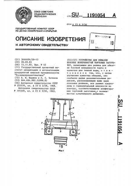 Устройство для обмазки боковых поверхностей тортовых заготовок (патент 1191054)