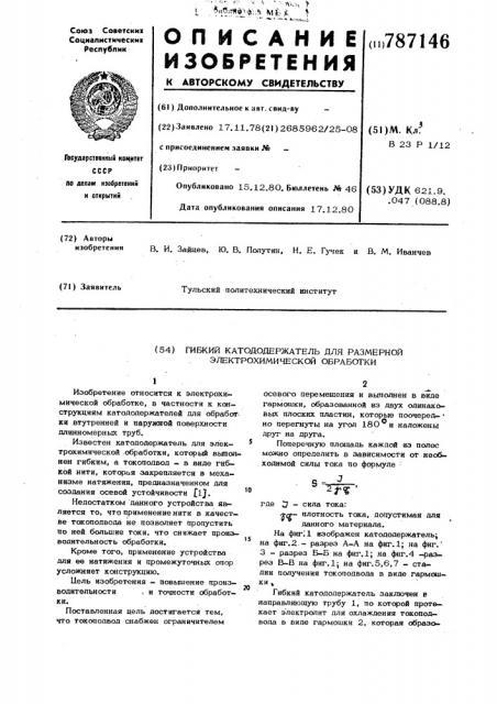 Гибкий катододержатель для размерной электрохимической обработки (патент 787146)