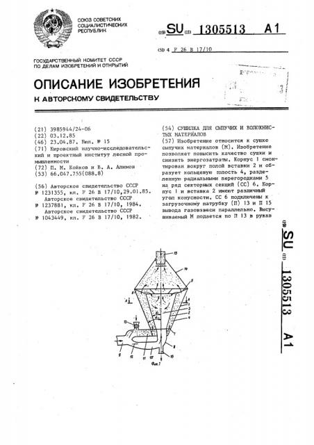 Сушилка для сыпучих и волокнистых материалов (патент 1305513)