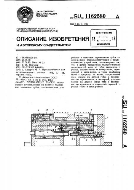 Плавающие тиски (патент 1162580)