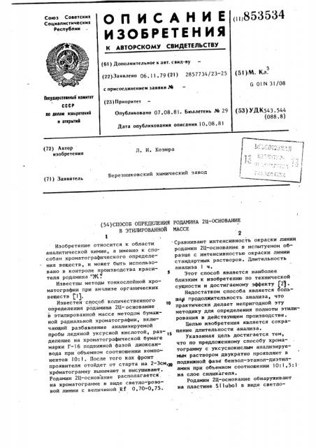 Способ определения родамина-2ц основанияв этилированной macce (патент 853534)