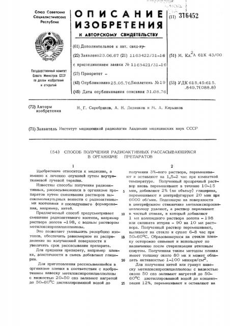 Способ получения радиоактивных,рассасывающихся в организме препаратов (патент 316452)