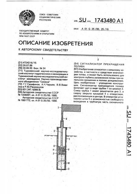 Сигнализатор прекращения полива (патент 1743480)