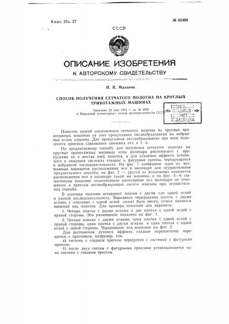 Способ получения сетчатого полотна на круглых трикотажных машинах английского типа (патент 62408)