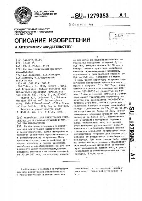 Устройство для регистрации рентгеновского и гамма-излучений и способ его изготовления (патент 1279383)