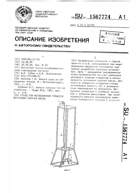 Стенд для исследования процесса истечения сыпучей массы (патент 1567774)