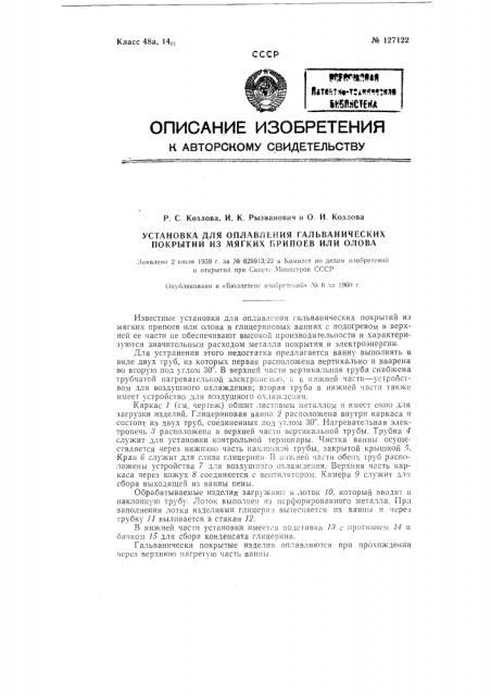 Установка для оплавления гальванических покрытий из мягких припоев или олова (патент 127122)