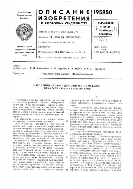 Магнитный аппарат для очистки от металло- примесей сыпучих материалов (патент 195850)