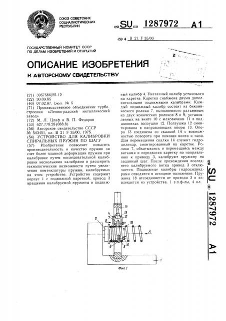 Устройство для калибровки спиральных пружин по шагу (патент 1287972)