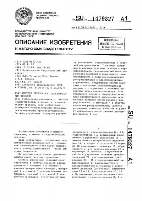 Система управления гидравлическим прессом (патент 1479327)