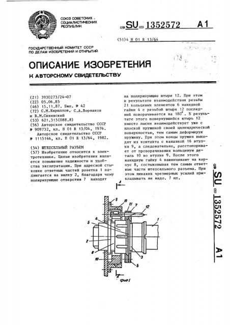 Штепсельный разъем (патент 1352572)