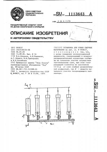 Установка для сушки сыпучих материалов (патент 1113643)