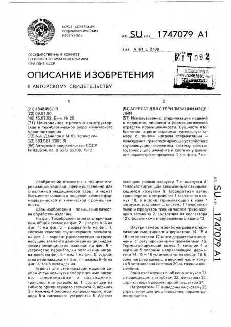 Агрегат для стерилизации изделий (патент 1747079)