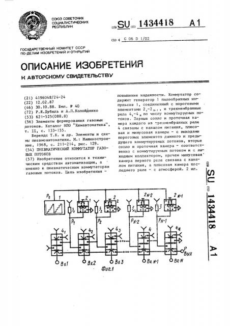 Пневматический коммутатор газовых потоков (патент 1434418)