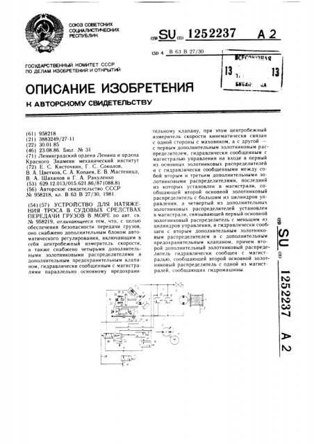 Устройство для натяжения троса в судовых средствах передачи грузов в море (патент 1252237)
