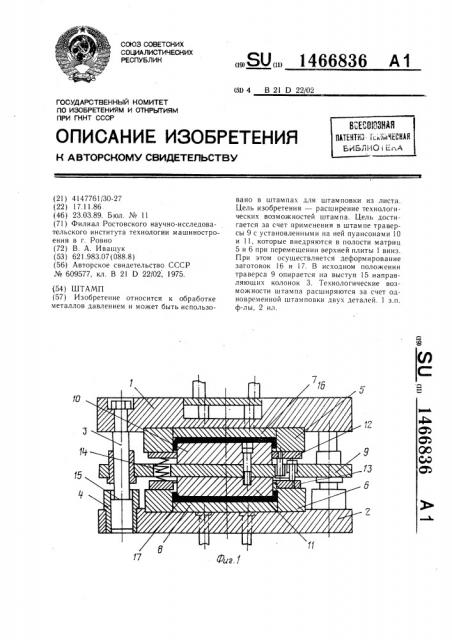 Штамп (патент 1466836)