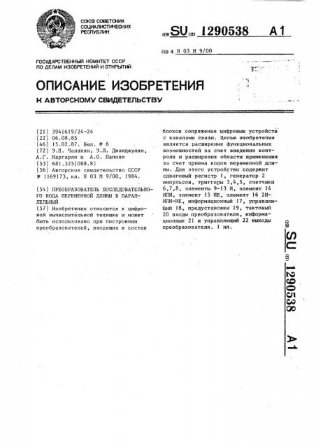 Преобразователь последовательного кода переменной длины в параллельный (патент 1290538)