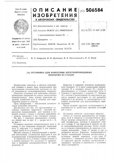 Установка для нанесения электропроводящих покрытий на стекло (патент 506584)