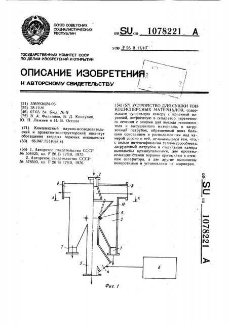 Устройство для сушки тонкодисперсных материалов (патент 1078221)
