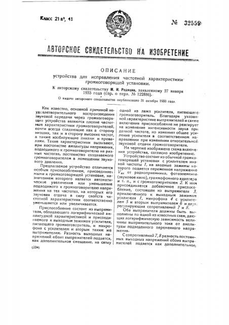 Устройство для исправления частотной характеристики громкоговорящей установки (патент 32559)