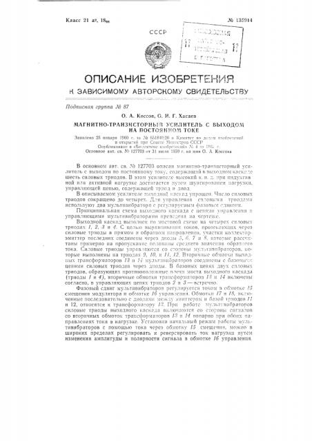 Магнитно-транзисторный усилитель с выходом на постоянном токе (патент 135914)