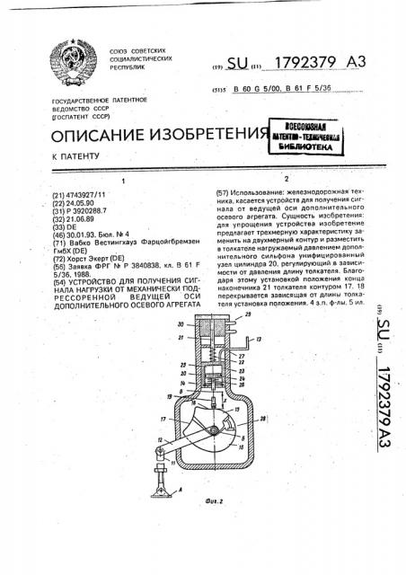 Устройство для получения сигнала нагрузки от механически подрессоренной ведущей оси дополнительного осевого агрегата (патент 1792379)